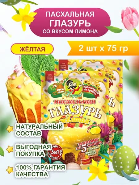 Глазурь кондитерская желтая со вкусом Лимона 3 в 1 (Глазурь- Начинка- Крем). Украшение для пряников,торта и куличей, 2 шт