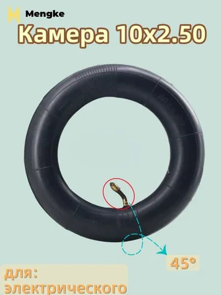 Камера 10x2.50, 45 градусов, для электрического