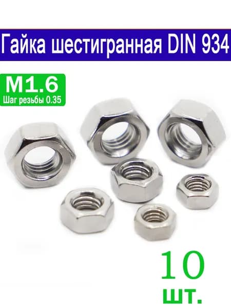 Гайка Шестигранная M1.6, DIN934, ГОСТ 5927-70, 10 шт.