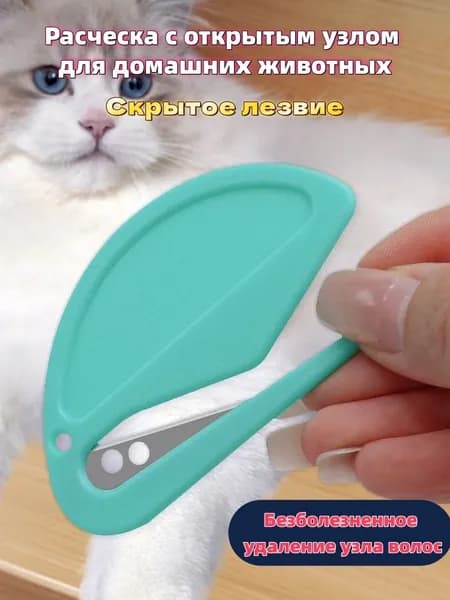 Расческа с открытым узлом для домашних животных