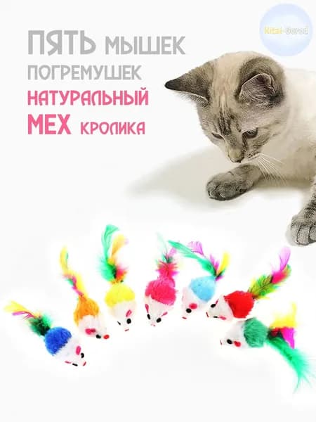 Мышки для кошек 5 штук