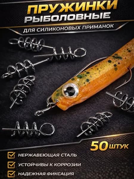 Пружинка штопор спираль офсетная для силиконовых приманок / фиксатор пружина металлическая