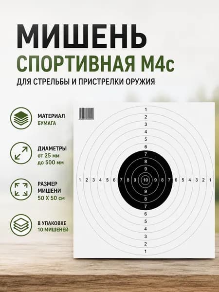 Мишень для стрельбы спортивная М4с (10 штук)