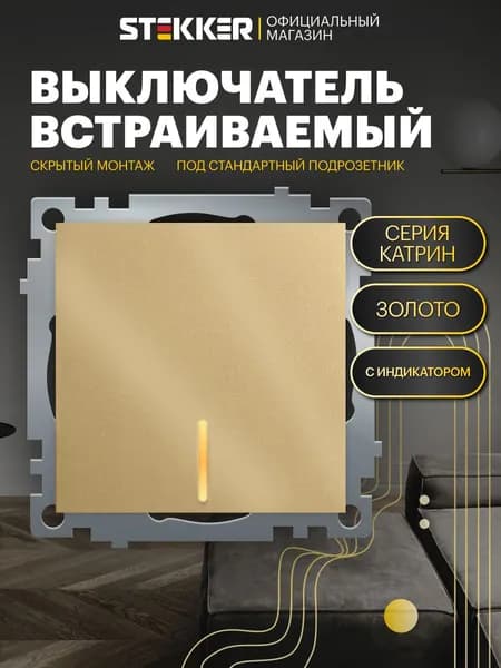 Встраиваемый выключатель одноклавишный / Выключатель с подсветкой 250В 10А (механизм), золото, Катрин Stekker GLS10-7101-08 49215