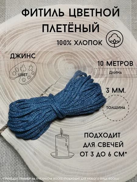 Фитиль плетеный цветной хлопковый для свечи, джинс 3 мм. 10 метров