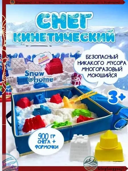 Кинетический снег песок 900г с формочками для лепки