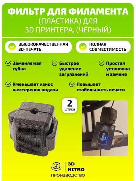 Фильтр для филамента (пластика) для 3D принтера, 2шт (чёрный)
