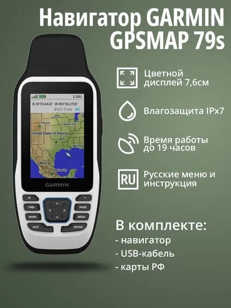 Навигатор Garmin GPSMAP 79s