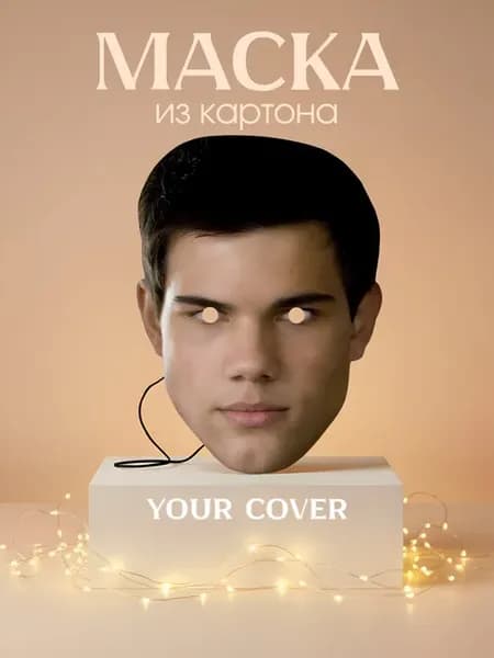 Маска карнавальная Джейкоб Блэк Картон