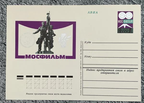 Почтовая карточка СССР Мосфильм 1974 год # 17