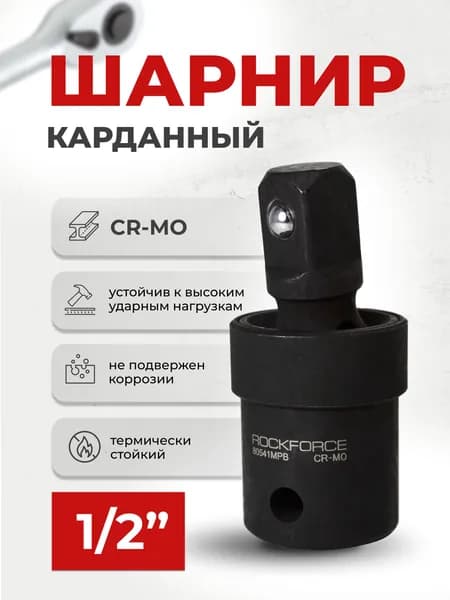 Кардан шарнирный ударный 1/2" CR-MO