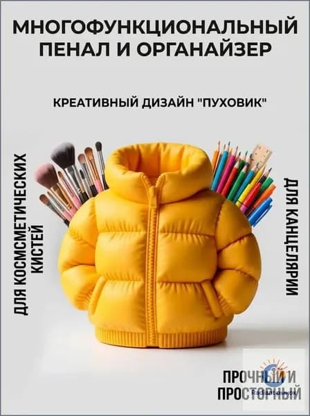 Креативный пенал в форме пуховика большой вместимости держатель для ручек органайзер для кистей для макияжа