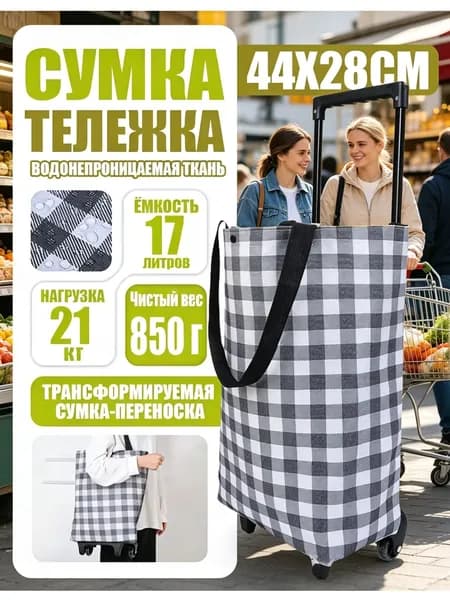 Сумка тележка
