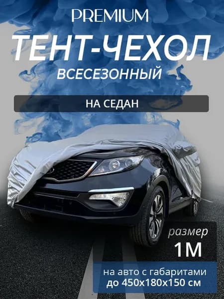 Тент-чехол на автомобиль. Седан. Всесезонный