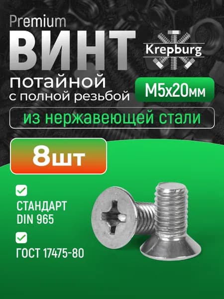 Винт с потайной головкой М5х20, 8 штук, DIN 965 нержавеющая сталь А2