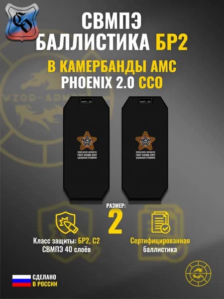 Баллистика СВМПЭ бр2 в камербанды АМС "Phoenix" ССО (размер 2) (40 слоёв)