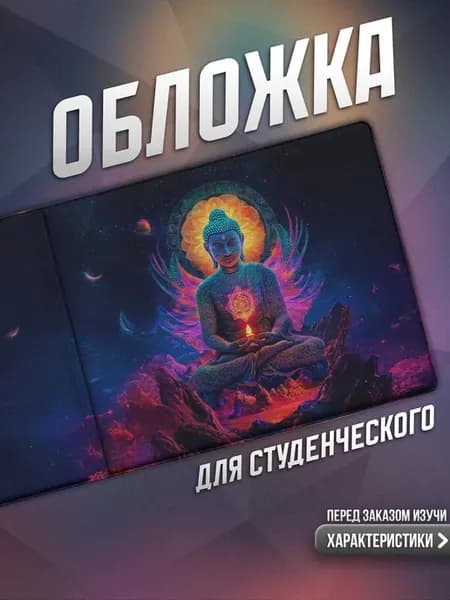Обложка на студенческий "Буддизм. Индия"