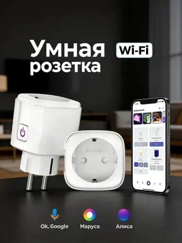 2 шт - Умная розетка