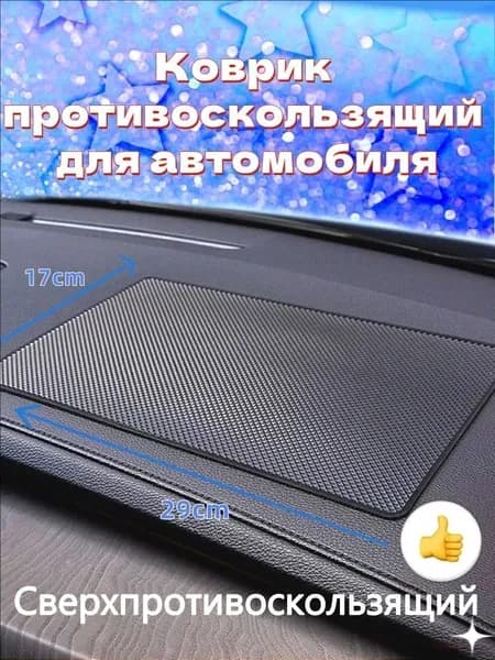 ,Коврик на торпедо, диагональ 20"