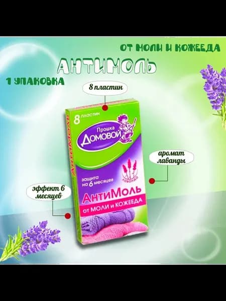 Средство от моли в шкаф, ящик для шубы, шерстянных изделий
