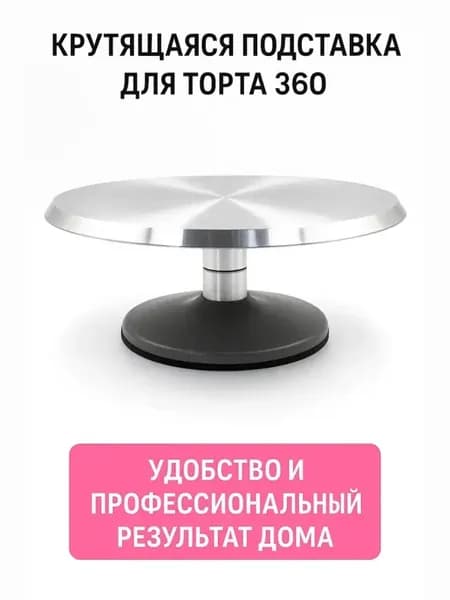Тортовница, вращающая подставка для кондитеров