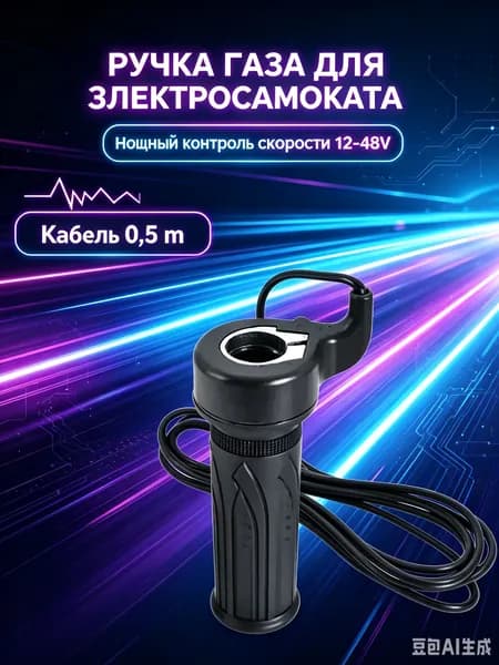 Ручка газа для электротранспорта