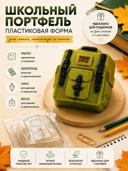 Форма пластиковая для мыла Школьный портфель