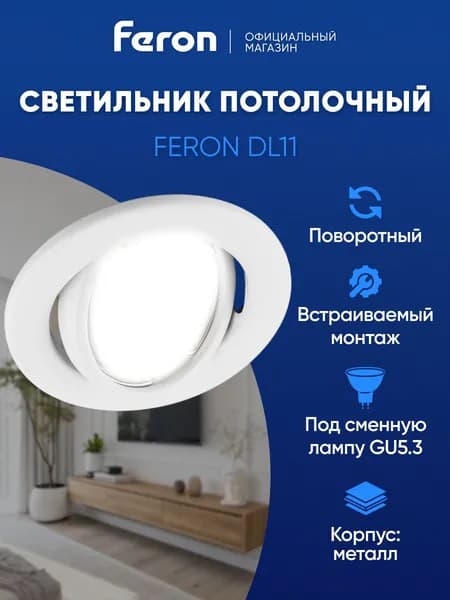 Светильник потолочный встраиваемый GU5.3, белый, Feron DL11 15114