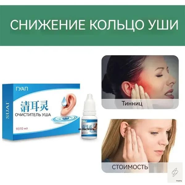 Ушные капли, очищают ушную серу, снимают шум в ушах, улучшают концентрацию, улучшают кровообращение