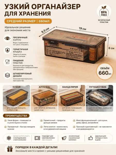 Узкий органайзер для хранения 660 мл прозрачный, герметичный, BPA Free, для кухни, аптечки, канцелярии и путешествий