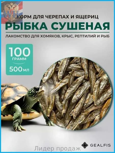 Корм для черепах и рептилий сушёная рыбка.Корм для черепахи красноухой 100 грамм
