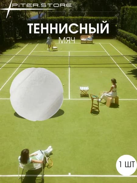 Мяч теннисный, 1 шт