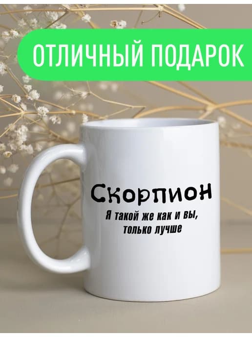 Прикольная кружка Скорпион подарок мужчине и женщине