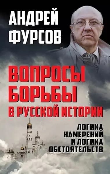Вопросы борьбы в русской истории. Логика намерений и логика обстоятельств | Фурсов Андрей Ильич | Электронная книга