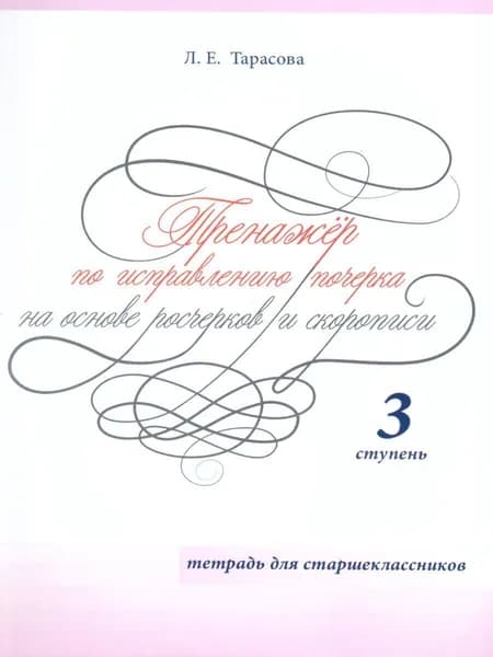 Тренажер по исправлению почерка для старшеклассников. 3 ступень | Тарасова Любовь Евгеньевна