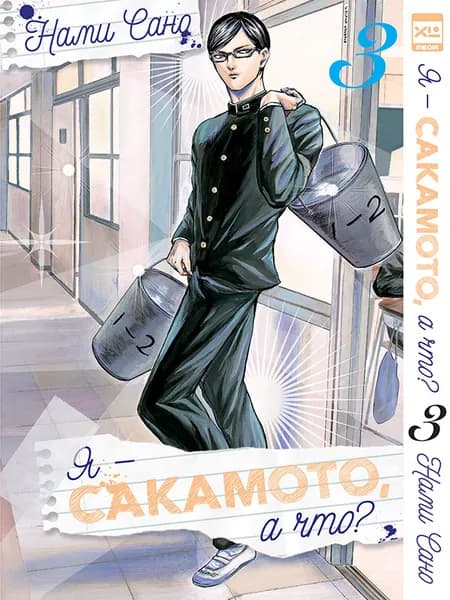 Манга Я - Сакамото, а что? Том 3 | Нами Сано