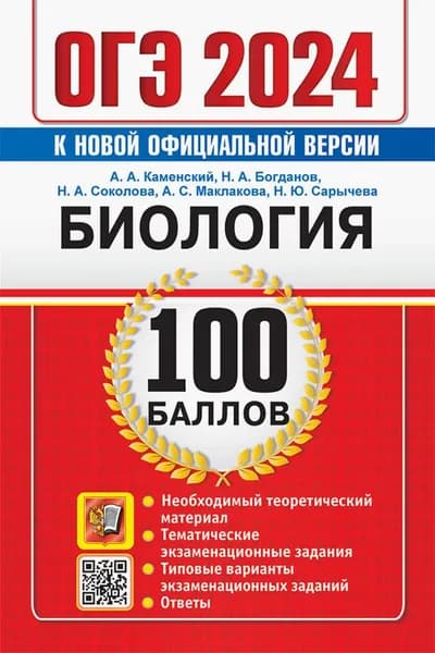 ОГЭ 2024. Биология. 100 баллов. Самостоятельная подготовка к ОГЭ | Соколова Наталия Александровна, Каменский Андрей Александрович