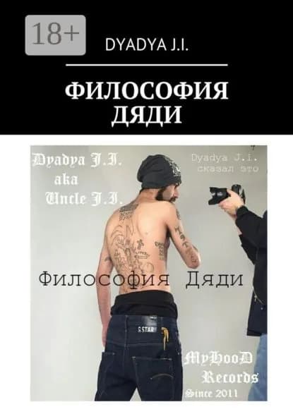 Философия Дяди. Dyadya J.i. сказал это | Dyadya J.i. | Электронная книга