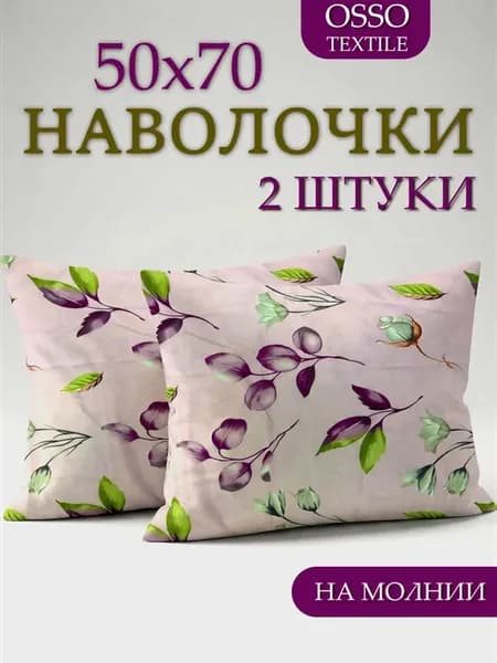 Наволочки, 50х70см 2шт, на молнии