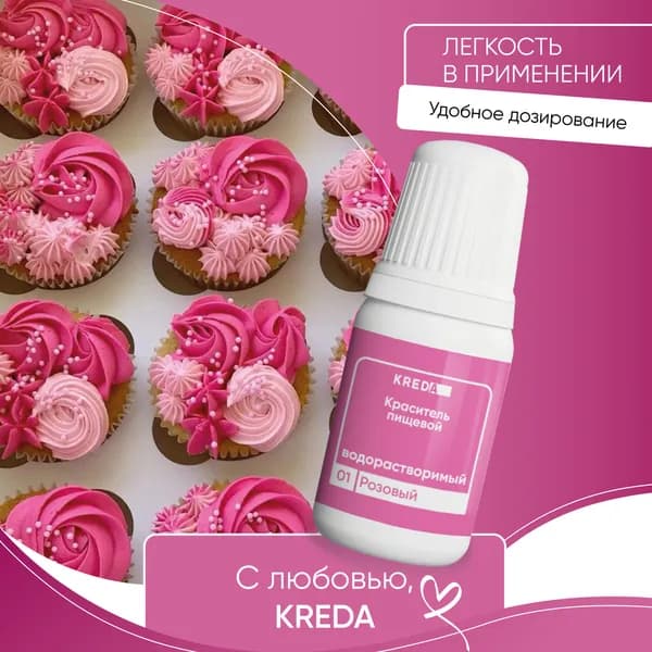 Пищевой гелевый краситель кондитерский для крема и теста Kreda, розовый, водорастворимый, 10 мл