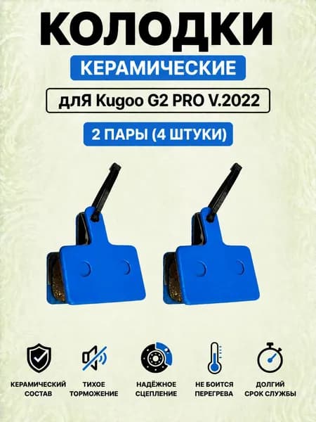 Керамические тормозные колодки для Kugoo G2 Pro V.2022 2 пары