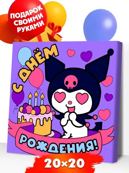 Картина по номерам для детей на холсте 20х20 Куроми День Рождения Р4117 Развивашки