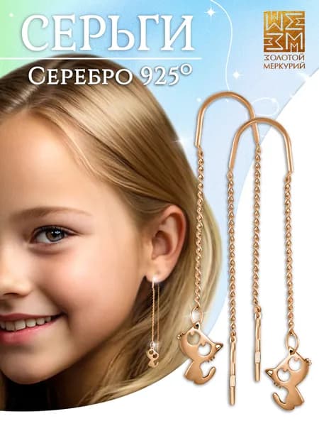 Серьги Золотой Меркурий протяжки, цепочки, продевки длинные висячие серебро 925 Котики