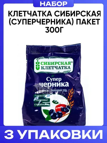 Клетчатка сибирская (суперчерника) пакет 300г 3шт