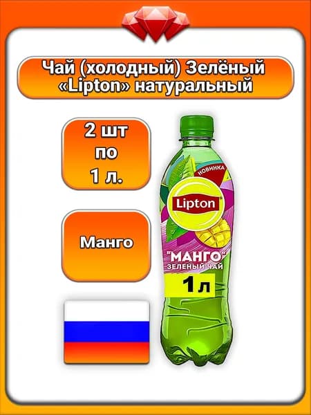 (2 x 1 л) / Lipton, чай холодный (зелёный) Манго, с экстрактом, освежающий фруктовый вкус, содержит сахар и подсластитель, прохладительный чайный напиток, для всей семьи