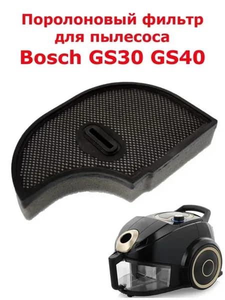 Поролоновый фильтр для пылесоса Bosch GS30 GS40