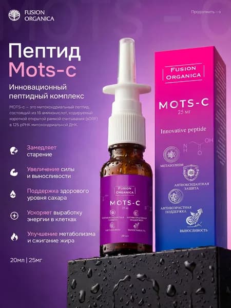 Mots-c ( Мотс-с) пептид спрей для увеличения силы, энергии, жиросжигания и омоложения 20 мл 25мг