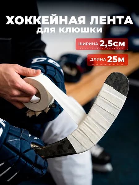 Обмотка для флорбольных клюшек