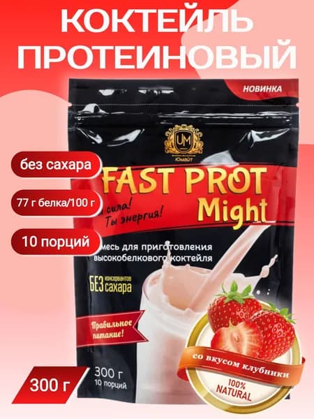 Протеиновый коктейль "Fast Prot Might" со вкусом клубники, 300 г