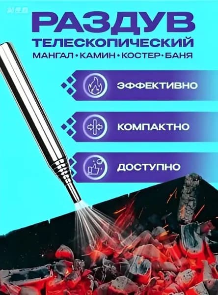 Раздув телескопический для огня, костра, мангала